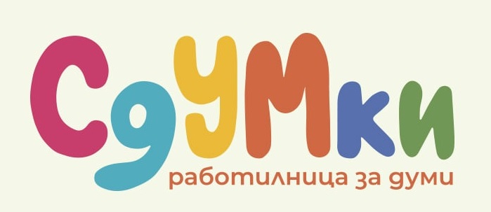 Сдумки